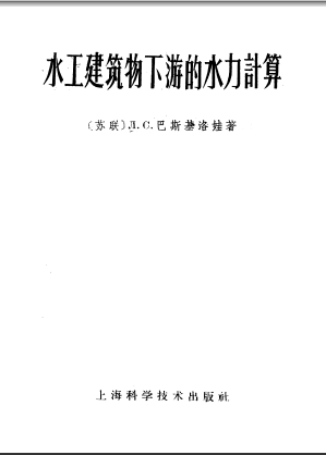  水工建筑物下游的水力计算.pdf