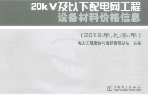 20kV及以下配电网工程设备材料价格信息(2019年上半年)（电力工程造价与定额管理总站2019年10月）