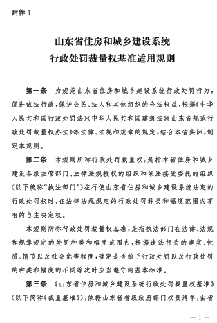 山东省住房和城乡建设系统行政处罚裁量权基准适用规则（本规则于2023年11月1日起施行，有效期至2028年10月31日）