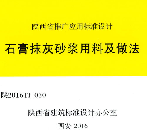 陕2016TJ030  石膏抹灰砂浆用料及做法