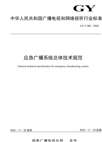 GY／T 383-2023  应急广播系统总体技术规范