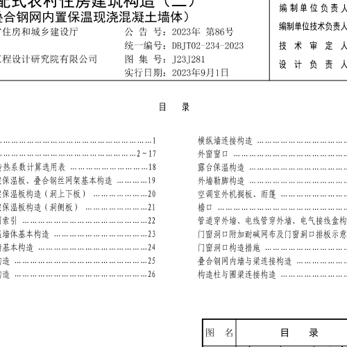 J23J281  装配式农村住房建筑构造(二)叠合钢网内置保温现浇混凝土墙体(DBJT02-234-2023)