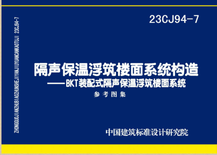 23CJ94-7  隔声保温浮筑楼面系统构造-BKT装配式隔声保温浮筑楼面系统