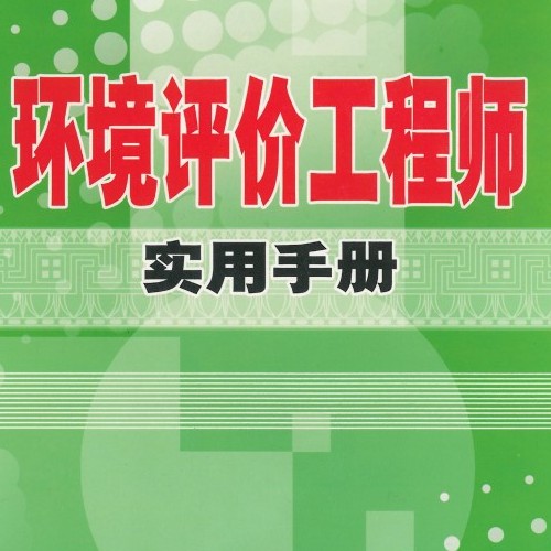环境评价工程师实用手册