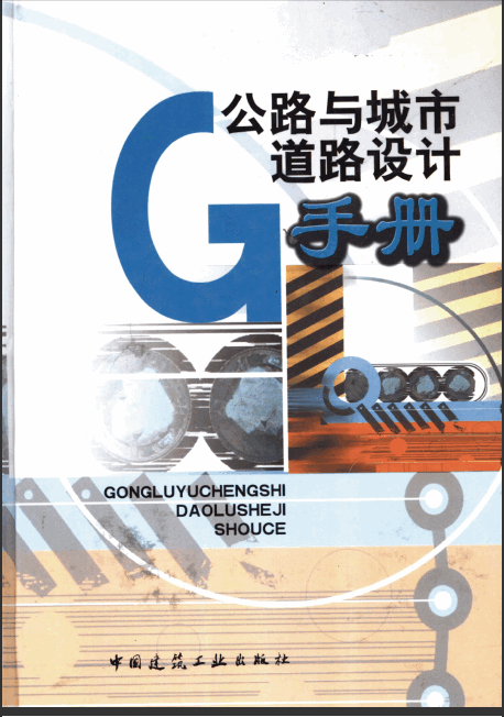《公路与城市道路设计手册》.pdf