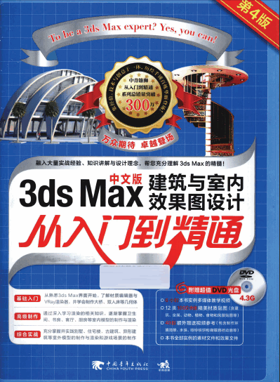 3ds Max建筑与室内效果图设计从入门到精通(上篇) 第四版.pdf