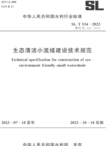 SL／T 534-2023  生态清洁小流域建设技术规范(附条文说明)
