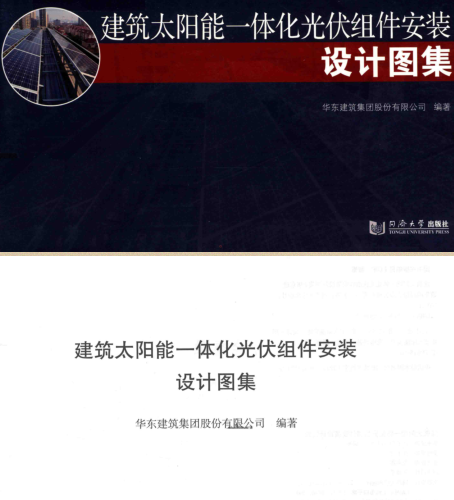 建筑太阳能一体化光伏组件安装设计图集（2018年3月版）