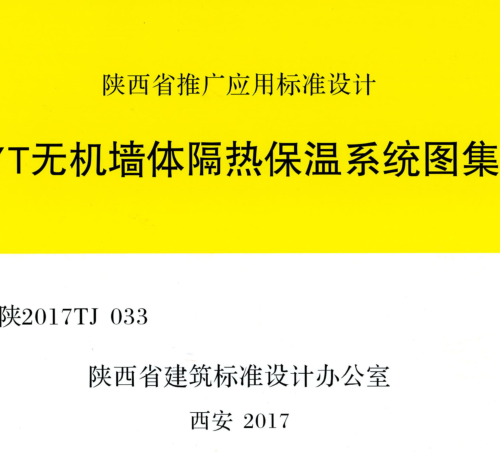 陕2017TJ033  YT无机墙体隔热保温系统图集
