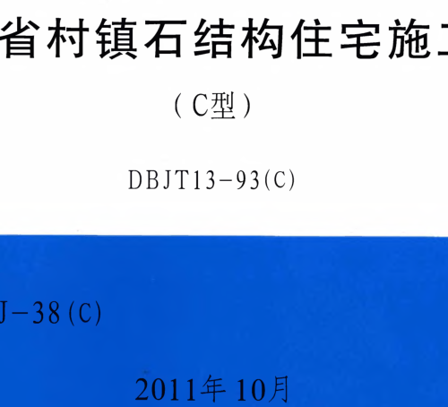 闽2011-J-38(C)  福建省村镇石结构住宅施工图(C型)