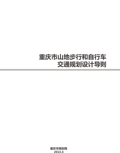 重庆市山地步行和自行车交通规划设计导则（重庆市规划局2014年4月）