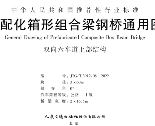 JTG／T 3912-08-2022  装配化箱形组合梁钢桥通用图 双向六车道上部结构 跨径3x60m(公路Ⅰ级，桥梁宽度2x16.5m)