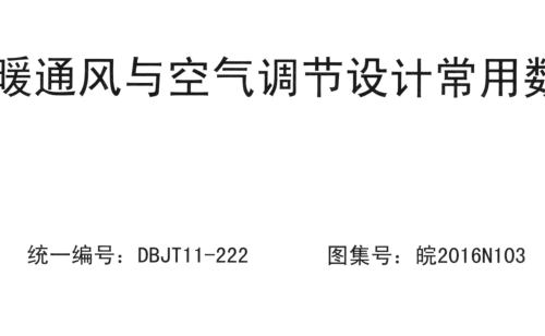 皖2016N103  供暖通风与空气调节设计常用数据