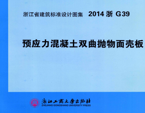 2014浙G39  预应力混凝土双曲抛物面壳板