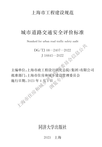 DG／TJ08-2407-2022  城市道路交通安全评价标准