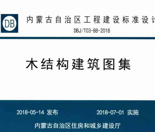 DBJ／T03-88-2018  木结构建筑图集