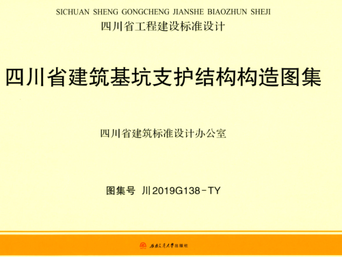 川2019G138-TY  四川省建筑基坑支护结构构造图集