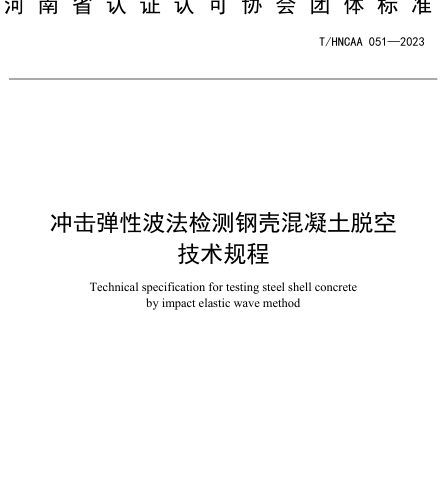 T／HNCAA 051-2023  冲击弹性波法检测钢壳混凝土脱空技术规程