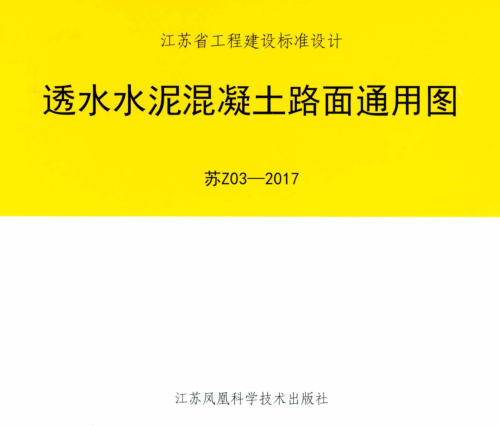 苏Z03-2017  透水水泥混凝土路面通用图