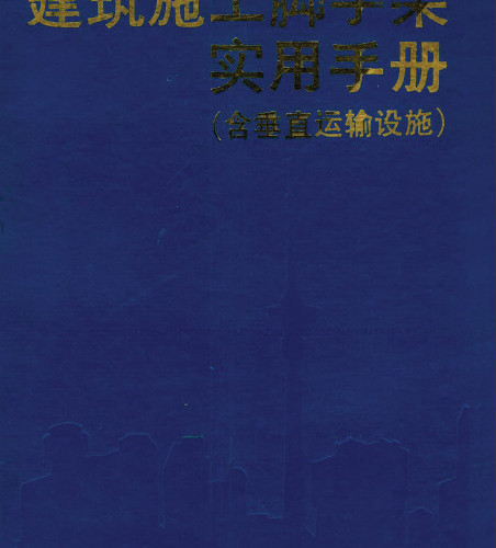 《建筑施工脚手架实用手册》(高清无水印).pd