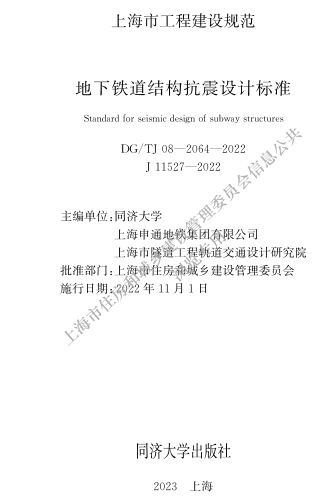 DG／TJ08-2064-2022  地下铁道结构抗震设计标准