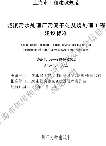 DG／TJ08-2394-2021  城镇污水处理厂污泥干化焚烧处理工程建设标准