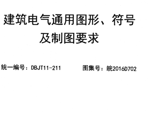 皖2016D702  建筑电气通用图形、符号及制图要求