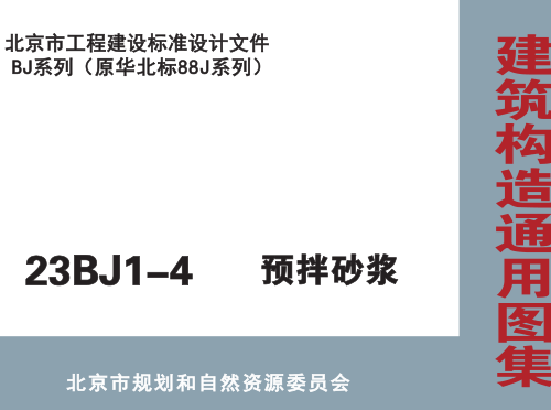 23BJ1-4  预拌砂浆