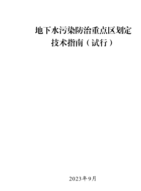 地下水污染防治重点区划定技术指南(试行)（2023年9月版）