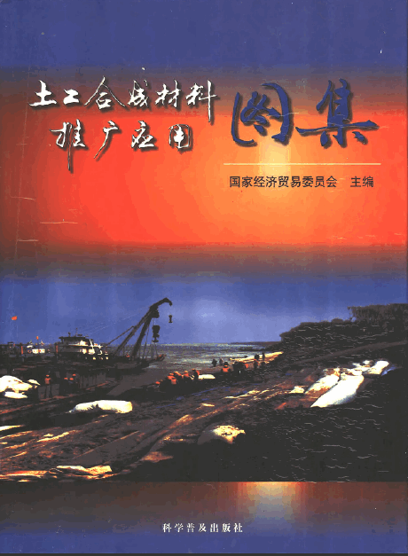 土工合成材料推广应用图集.pdf