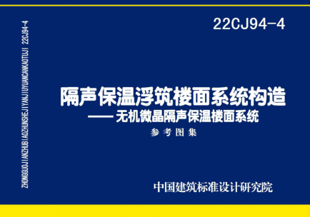 22CJ94-4  隔声保温浮筑楼面系统构造-无机微晶隔声保温楼面系统