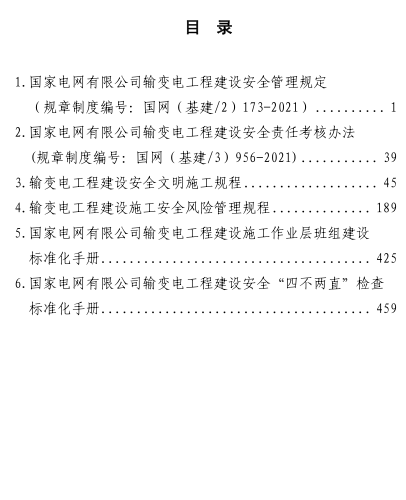 基建专业两制度两规程两手册汇编（国家电网）