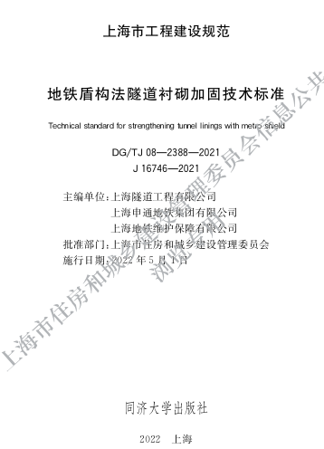 DG／TJ08-2388-2021  地铁盾构法隧道衬砌加固技术标准