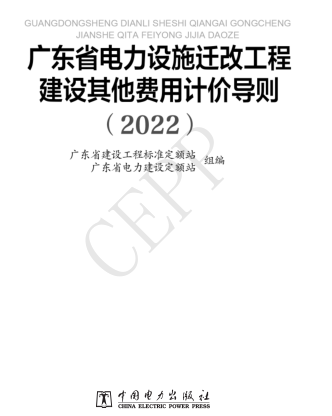 广东省电力设施迁改工程建设其他费用计价导则(2022)（粤标定函[2023]18号：广东省建设工程标准定额站2023年年月27日)