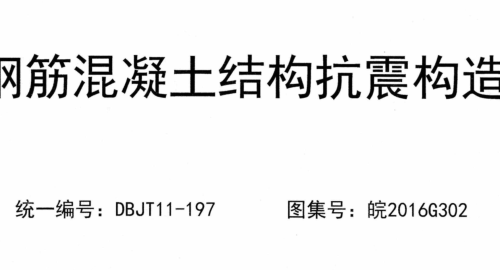 皖2016G302  钢筋混凝土结构抗震构造