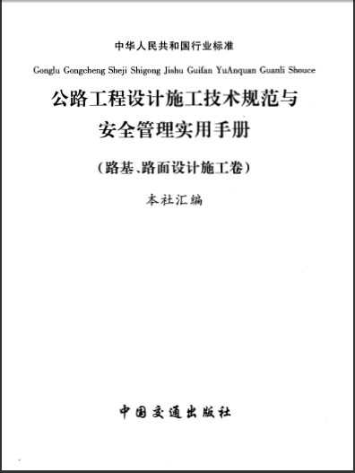  第二卷 公路工程路基路面设计施工-典尚设计