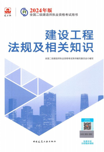 2024年版全国二级建造师执业资格考试用书：建设工程法规及相关知识（2024年1月版）