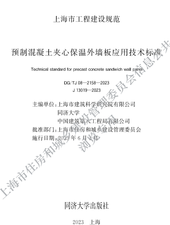 DG／TJ08-2158-2023  预制混凝土夹心保温外墙板应用技术标准