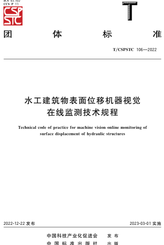 T／CSPSTC 106-2022  水工建筑物表面位移机器视觉在线监测技术规程