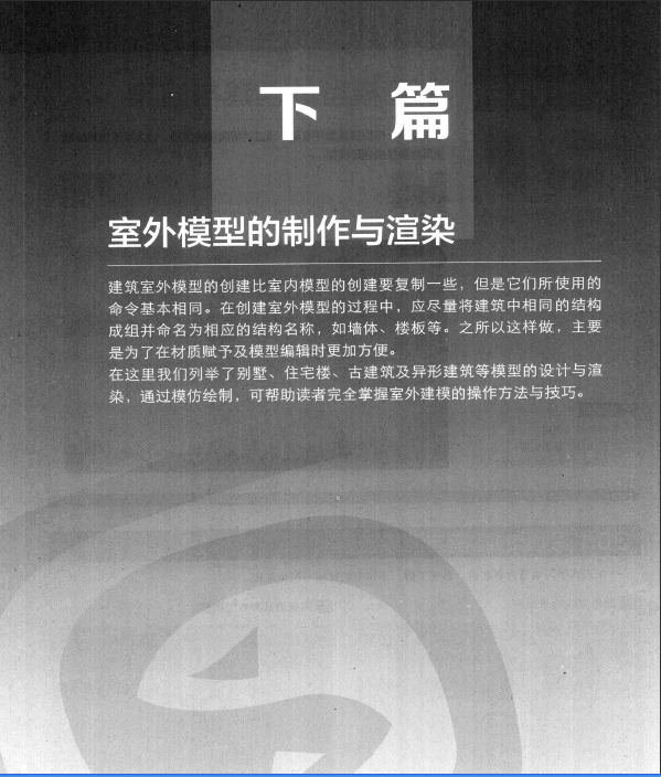 3ds Max建筑与室内效果图设计从入门到精通(下篇) 第四版.pdf