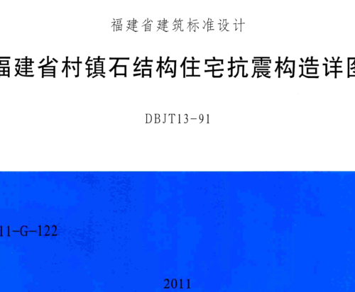 闽2011-G-122  福建省村镇石结构住宅抗震构造详图