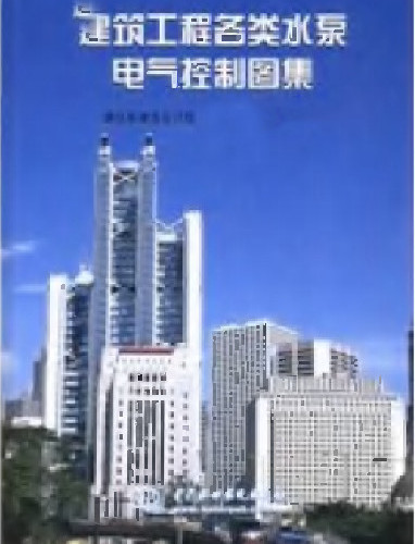  建筑工程各类水泵电气控制图集.pdf