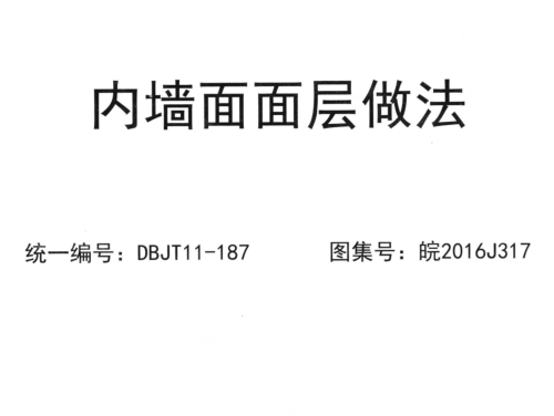 皖2016J317  内墙面面层做法
