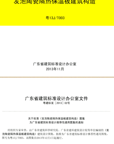 粤13J／T003  发泡陶瓷隔热保温板建筑构造