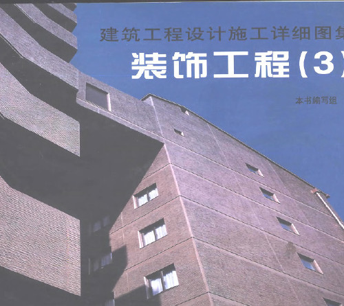  建设工程设计施工详细图集装饰工程3.pdf