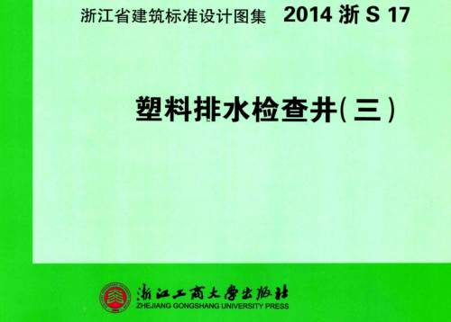 2014浙S17  塑料排水检查井(三)
