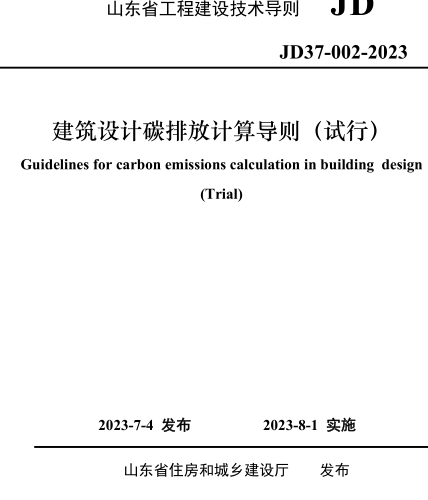 JD37-002-2023  山东省建筑设计碳排放计算导则（试行）