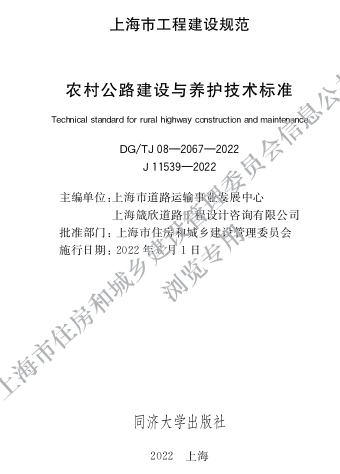 DG／TJ08-2067-2022  农村公路建设与养护技术标准