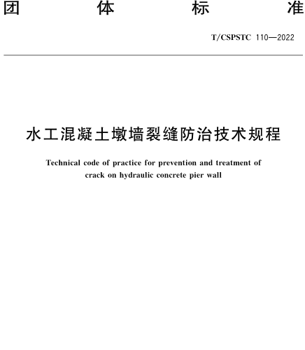 T／CSPSTC 110-2022  水工混凝土墩墙裂缝防治技术规程