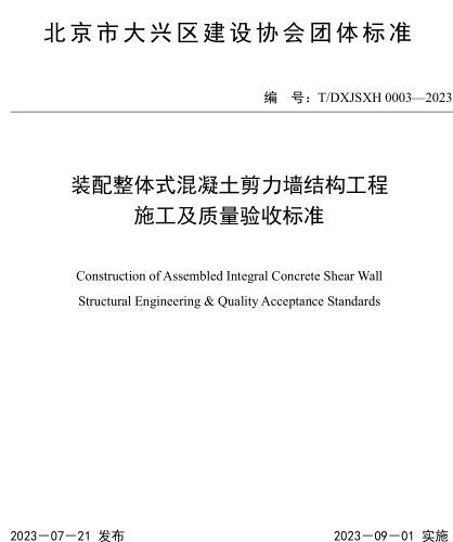 T／DXJSXH 0003-2023  装配整体式混凝土剪力墙结构工程施工及质量验收标准